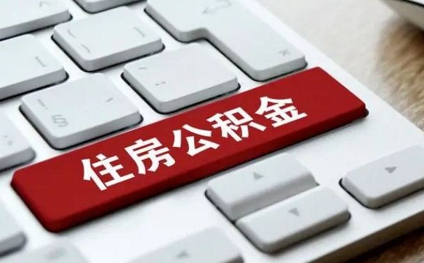 六盘水找人代取公积金要注意什么（找人代取过公积金后果是啥）