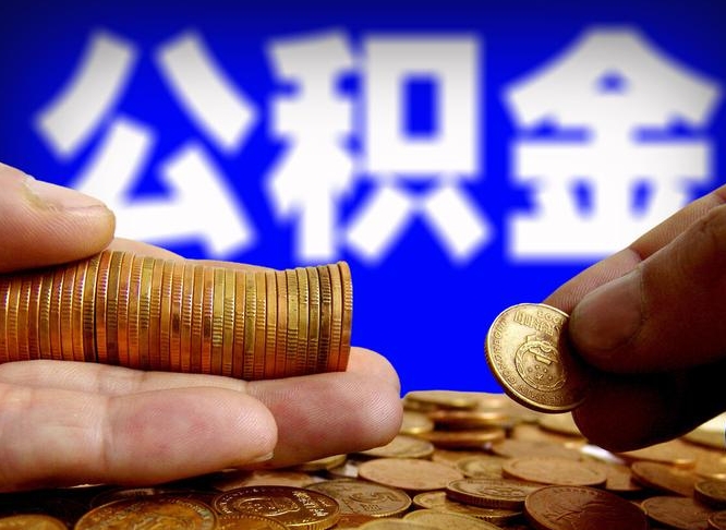 六盘水小额公积金提取中介联系方式（小额公积金代办）